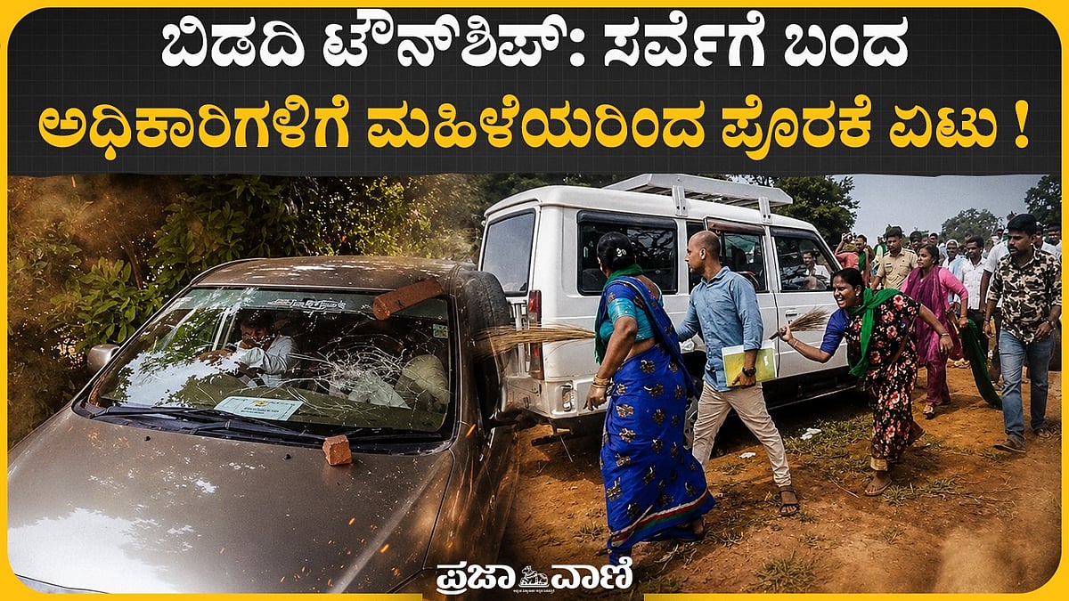 ಬಿಡದಿ ಟೌನ್ಶಿಪ್: ಸರ್ವೆಗೆ ಬಂದ ಅಧಿಕಾರಿಗಳಿಗೆ ಮಹಿಳೆಯರಿಂದ ಪೊರಕೆ ಏಟು