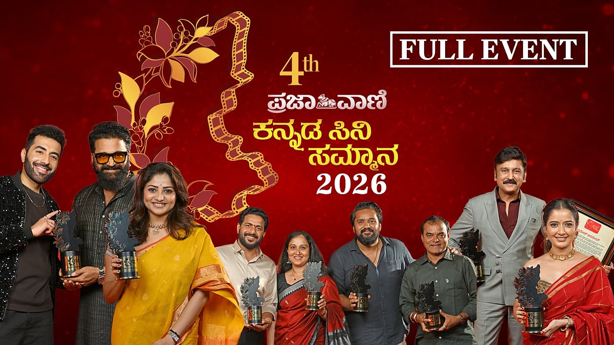 ಪ್ರಜಾವಾಣಿ ಸಿನಿ ಸಮ್ಮಾನ 2026: ರೆಡ್ ಕಾರ್ಪೆಟ್‌ನಿಂದ ಪ್ರಶಸ್ತಿ ವೇದಿಕೆವರೆಗೆ