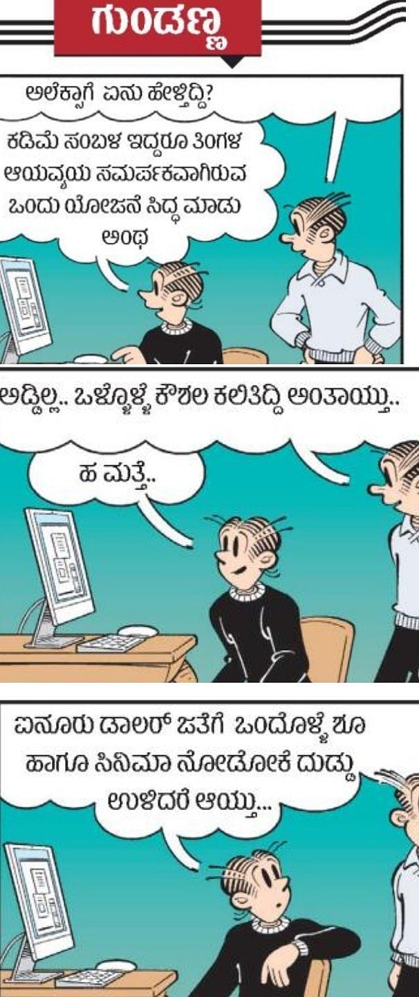 ಗುಂಡಣ್ಣ ಕಾರ್ಟೂನು: ಮಂಗಳವಾರ, 14 ಜುಲೈ 2026