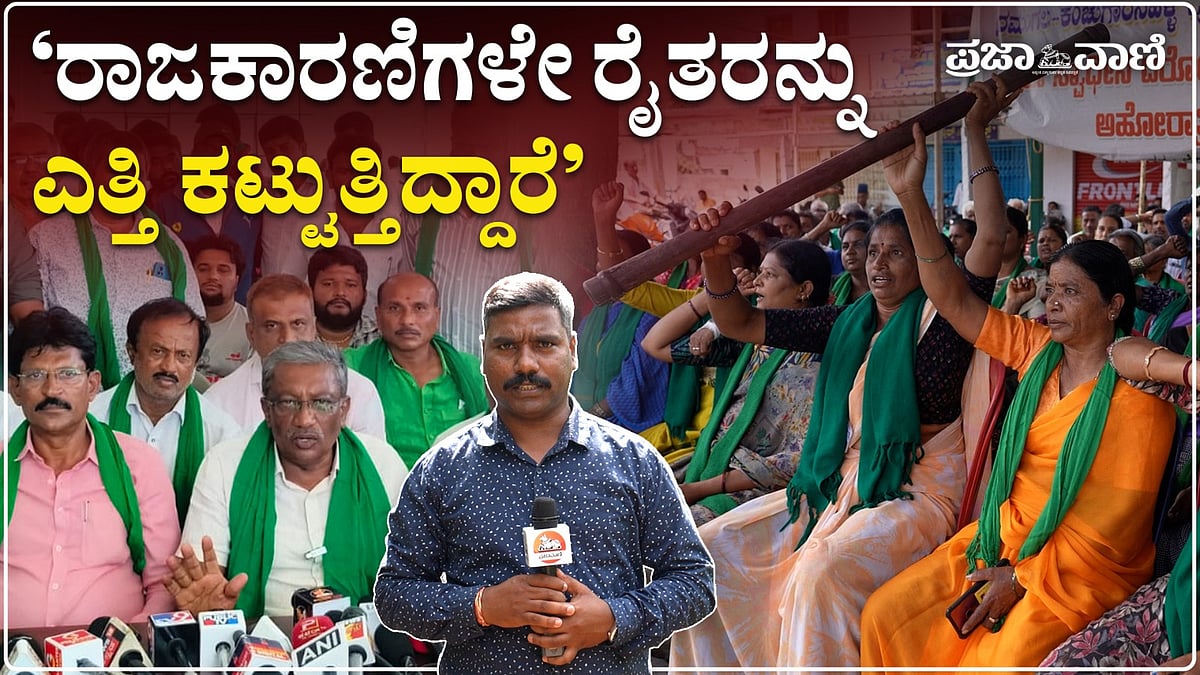 VIDEO: ಬಿಡದಿ ಟೌನ್‌ಶಿಪ್‌; ಯೋಜನೆ ಪರ–ವಿರುದ್ಧ ಹೋರಾಟ, ರಾಜಕೀಯ ಪ್ರಭಾವದ ಆರೋಪ