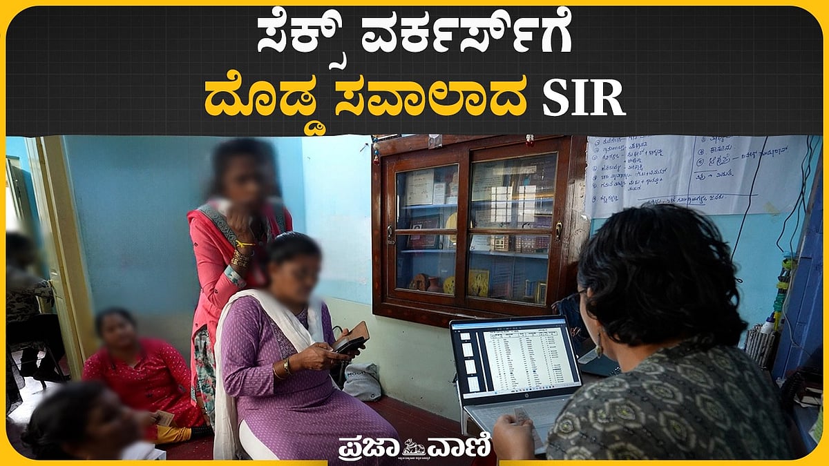 VIDEO: ಸೆಕ್ಸ್ ವರ್ಕರ್ಸ್ಗೆ ದೊಡ್ಡ ಸವಾಲಾದ SIR