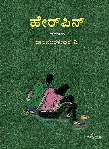 ಮೊದಲ ಓದು: ಗಾಢ ಮಾನವ ಸಂಬಂಧಗಳ ಅನಾವರಣ