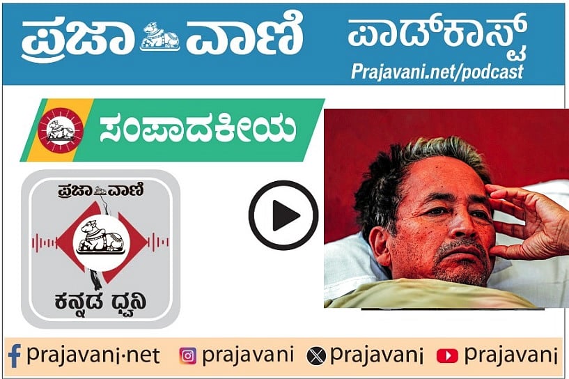 ಸಂಪಾದಕೀಯ Podcast ಕೇಳಿ: ಶುಕ್ರವಾರ 17 ಜುಲೈ 2026