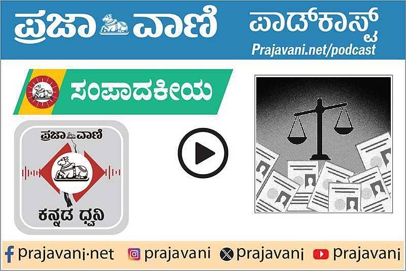 ಸಂಪಾದಕೀಯ Podcast ಕೇಳಿ: 2026ರ ಜುಲೈ 18, ಶನಿವಾರ