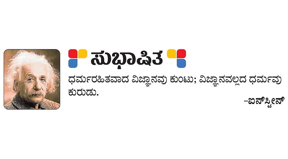 ಸುಭಾಷಿತ: ಐನ್‌ಸ್ಟೀನ್‌