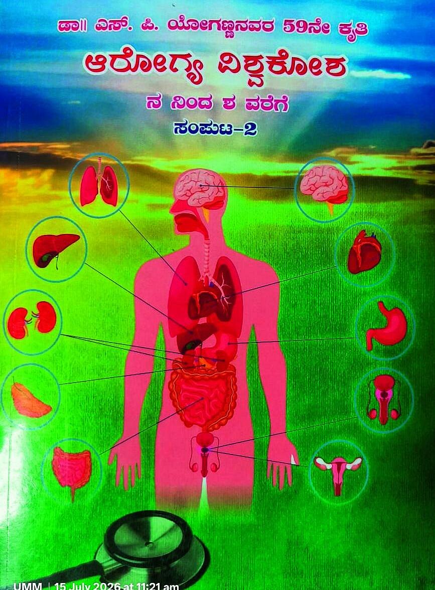 ಮೊದಲ ಓದು: ಆರೋಗ್ಯದ ಸಮಗ್ರ ಮಾಹಿತಿಗೆ ವಿಶ್ವಕೋಶ