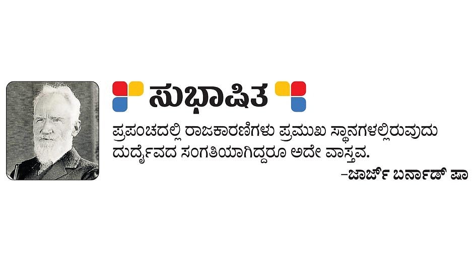 ಸುಭಾಷಿತ: ಜಾರ್ಜ್ ಬರ್ನಾಡ್ ಷಾ