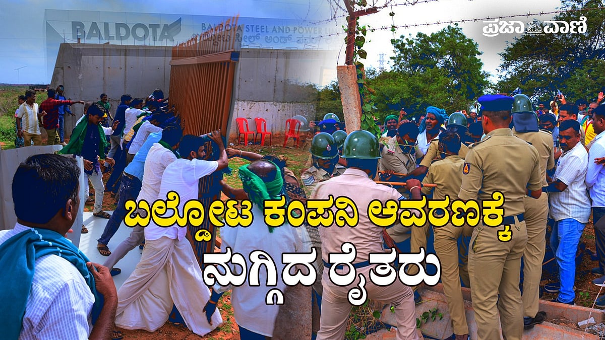 VIDEO | ಬಲ್ಡೋಟ ಕಂಪನಿ ಎದುರು ರೈತರ ಆಕ್ರೋಶ– ಉದ್ವಿಗ್ನ ಪರಿಸ್ಥಿತಿ ನಿರ್ಮಾಣ