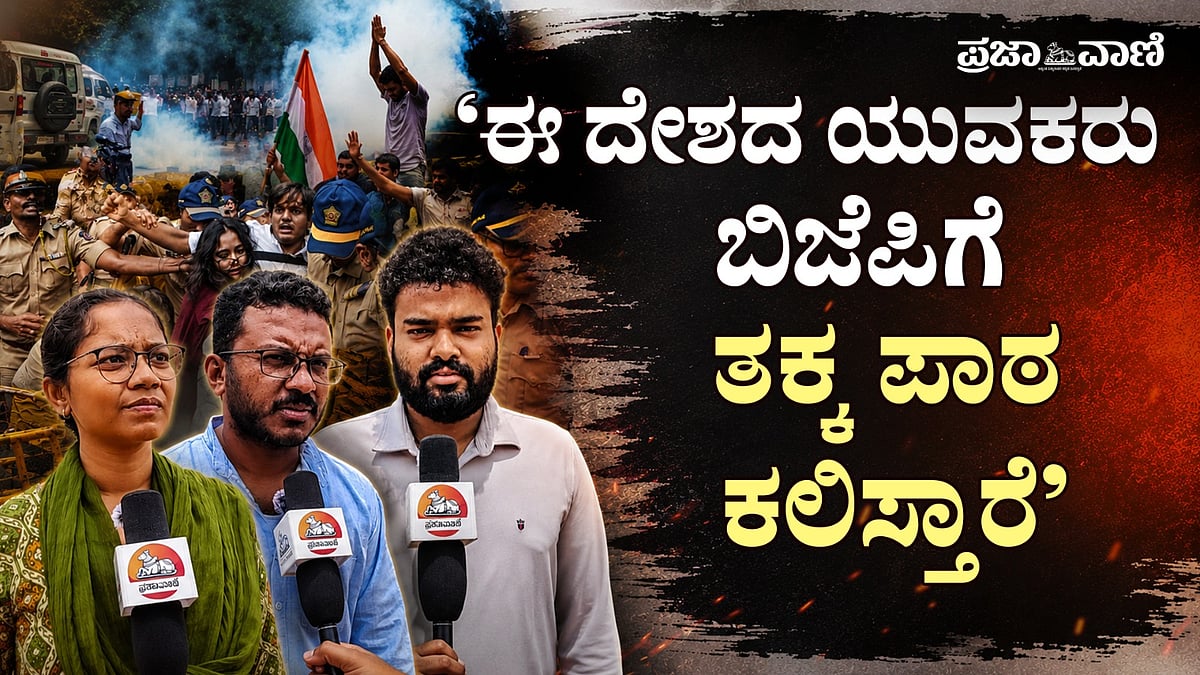 VIDEO | ‘ಈ ದೇಶದ ಯುವಕರು ಬಿಜೆಪಿಗೆ ತಕ್ಕ ಪಾಠ ಕಲಿಸ್ತಾರೆ’