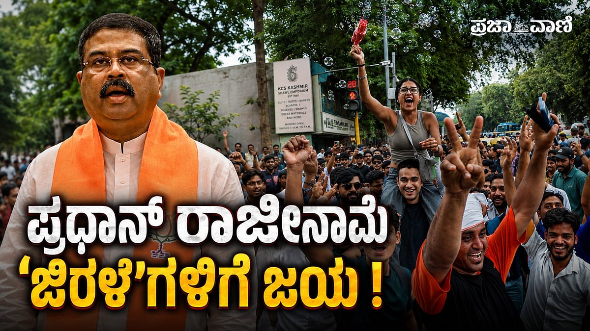 CJP ಹೋರಾಟದ ಮೊದಲ ಗೆಲುವು: ಧರ್ಮೇಂದ್ರ ಪ್ರಧಾನ್ ರಾಜೀನಾಮೆ