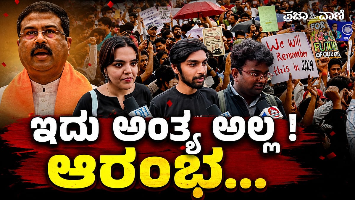 Video: ಬೆಂಗಳೂರಿನಲ್ಲಿ ವಿದ್ಯಾರ್ಥಿಗಳ ಸಂಭ್ರಮ – ‘ಹೋರಾಟ ಮುಂದುವರಿಯಲಿದೆ…’