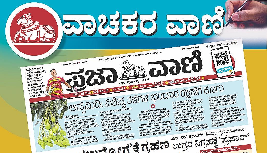 ವಾಚಕರ ವಾಣಿ: ಪ್ರಜಾವಾಣಿ ಓದುಗರ ಈ ದಿನದ ಪತ್ರಗಳು