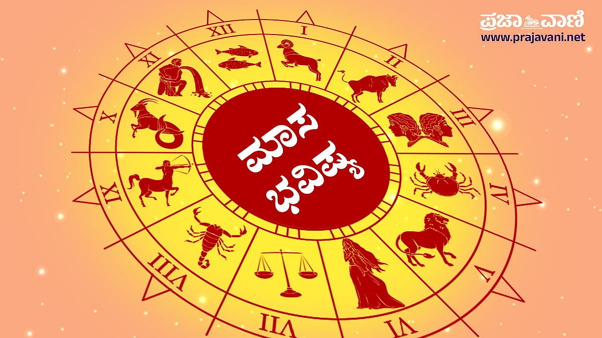 ಮಾಸ ಭವಿಷ್ಯ | ಆಗಸ್ಟ್ 2026: ಕೈಗೊಂಡ ಕೆಲಸಗಳಲ್ಲಿ ನೀರಿಕ್ಷೆಗಿಂತ ಹೆಚ್ಚಿನ ಲಾಭ