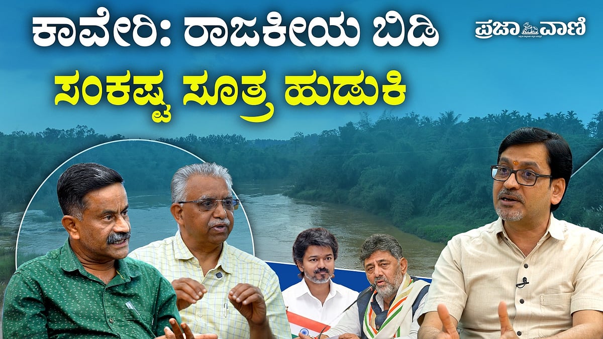 ಪ್ರಜಾವಾಣಿ ಪಾಡ್ಕಾಸ್ಟ್ | ‘ಕಾವೇರಿ’ ರಾಜಕೀಯ ಬಿಡಿ: ಸಂಕಷ್ಟ ಸೂತ್ರ ಹುಡುಕಿ