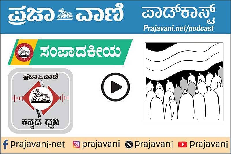 ಸಂಪಾದಕೀಯ Podcast: 2026ರ ಆಗಸ್ಟ್ 1