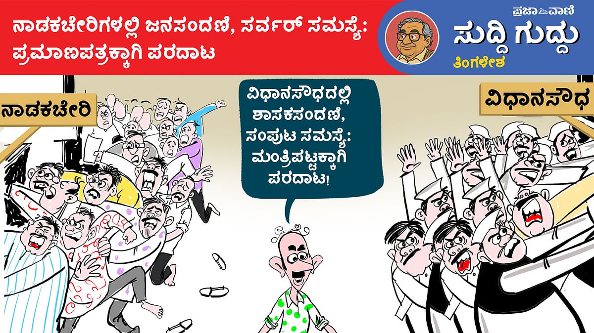 ಸುದ್ದಿ ಗುದ್ದು | ತಿಂಗಳೇಶ: ಮಂಗಳವಾರ, 04 ಆಗಸ್ಟ್ 2026