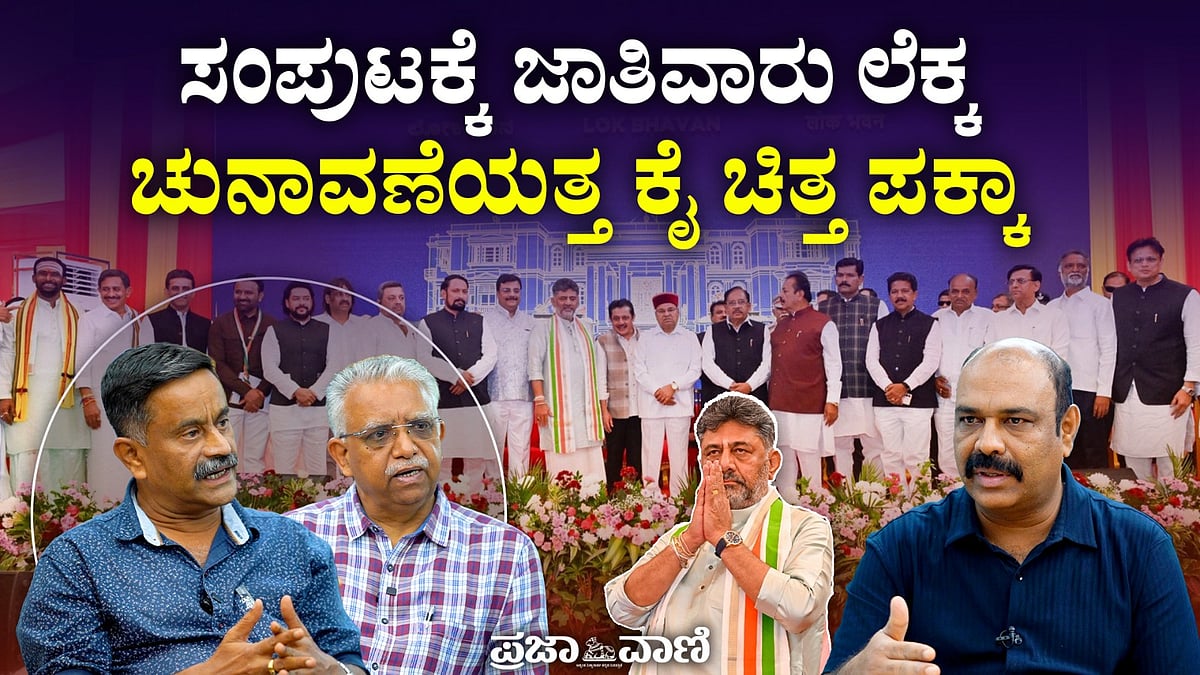 Video | ಸಂಪುಟ ವಿಸ್ತರಣೆಯ ಜಾತಿವಾರು ಲೆಕ್ಕ: ಚುನಾವಣೆ ಮೇಲೆ ‘ಕೈ' ಕಣ್ಣು ಪಕ್ಕಾ