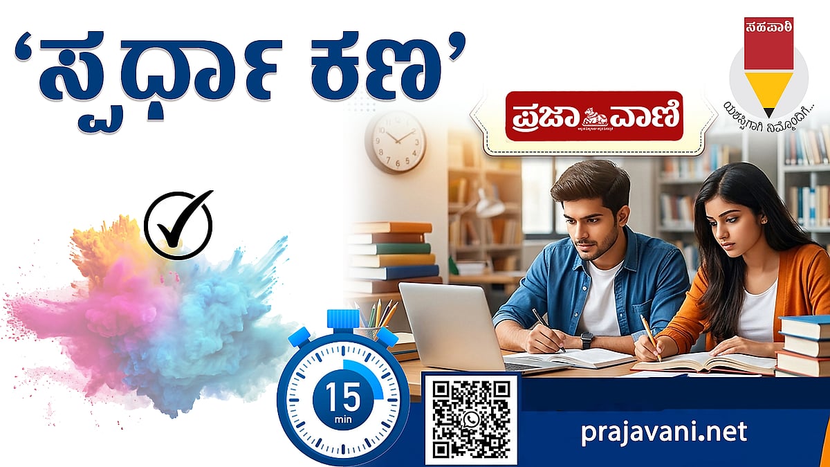 Prajavani Sahapathi: Competition Quiz on October 4