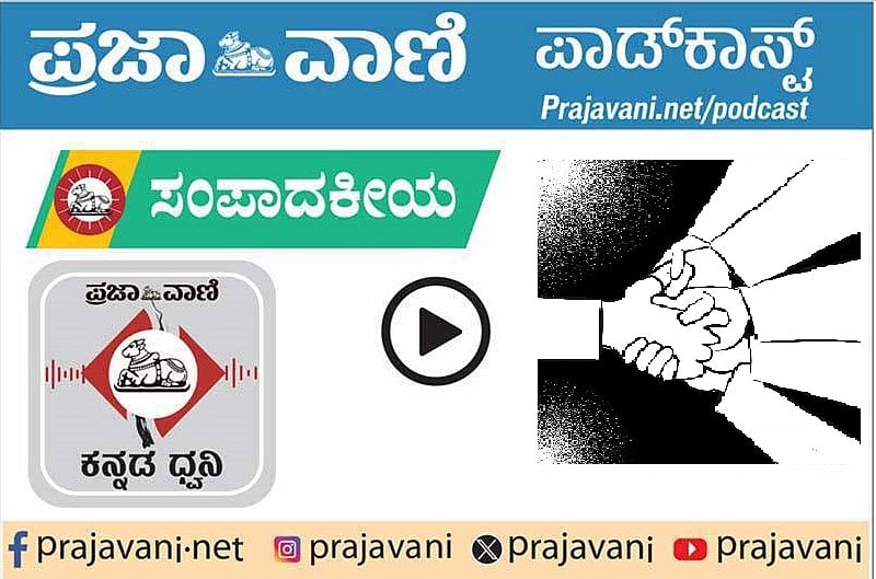 ಸಂಪಾದಕೀಯ Podcast: ಮಂಗಳವಾರ, 04 ಆಗಸ್ಟ್ 2026