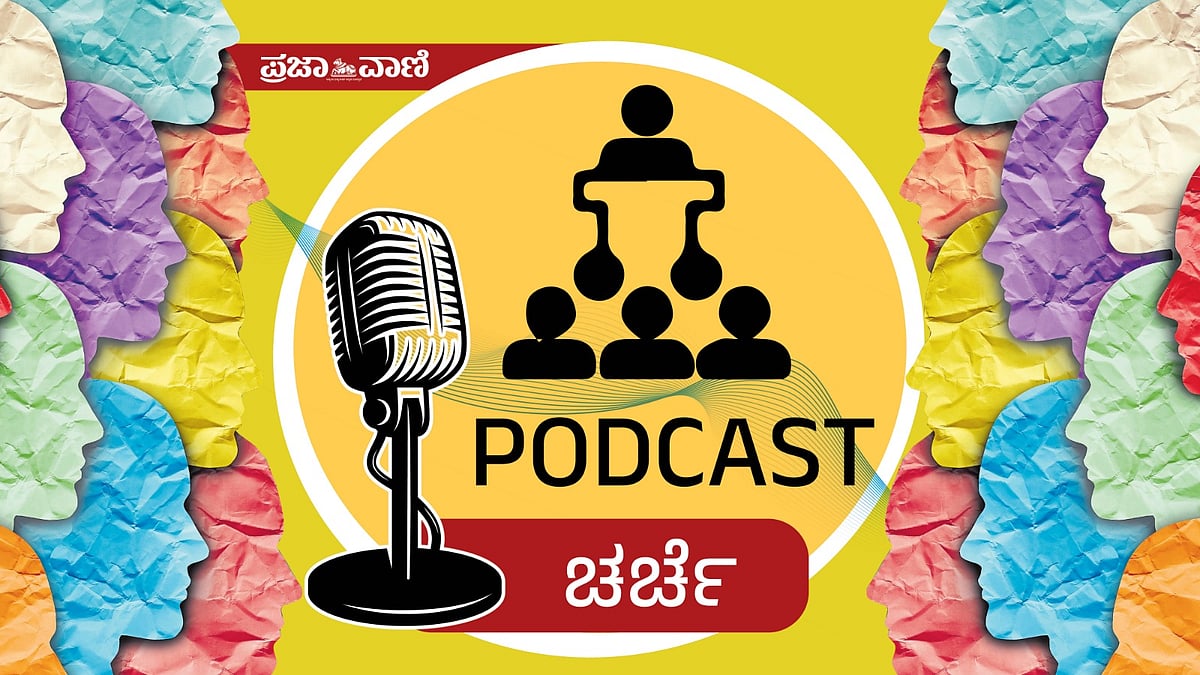 ಪ್ರಜಾವಾಣಿ ಪಾಡ್ಕಾಸ್ಟ್: ಡಿ.ಕೆ.ಶಿವಕುಮಾರ್ ಸರ್ಕಾರ ರೆಡಿ; ಚುನಾವಣೆಯೇ ಗುರಿ
