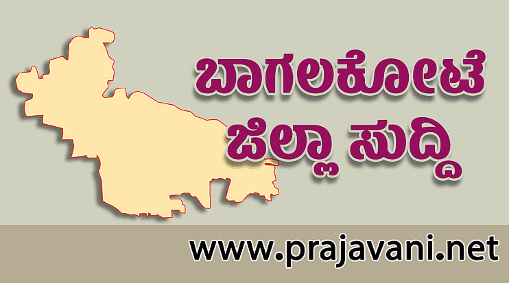 ಬಾಗಲಕೋಟೆಯಲ್ಲಿ ಪರಿಶೀಲನೆಯಾಗದ ಪ್ರಗತಿ: ಮೂರು ವರ್ಷಗಳಲ್ಲಿ ಮೂರೇ ಕೆಡಿಪಿ ಸಭೆ