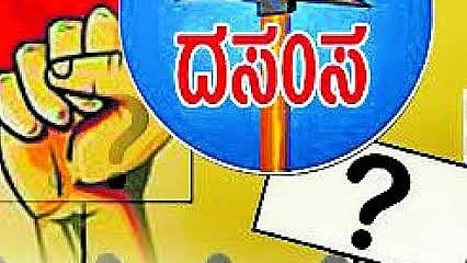 ಮಹದೇವಪ್ಪಗೆ ಸಚಿವ ಸ್ಥಾನ ನೀಡದೇ ಅನ್ಯಾಯ: ದಸಂಸ