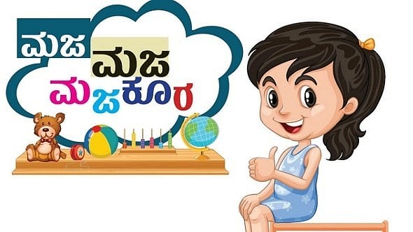 ಮಜ ಮಜ ಮಜಕೂರ: ರಸಪ್ರಶ್ನೆಗಳಿಗೆ ಸರಿ ಉತ್ತರ ನೀಡಿದ ಪುಟಾಣಿಗಳ ವಿವರ