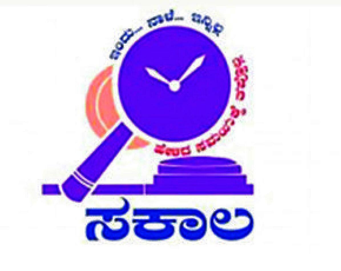 ಕಲಬುರಗಿ: ‘ಸಕಾಲ’ದಲ್ಲಿ ವಿಲೇವಾರಿಯಾಗದ 568 ಅರ್ಜಿ