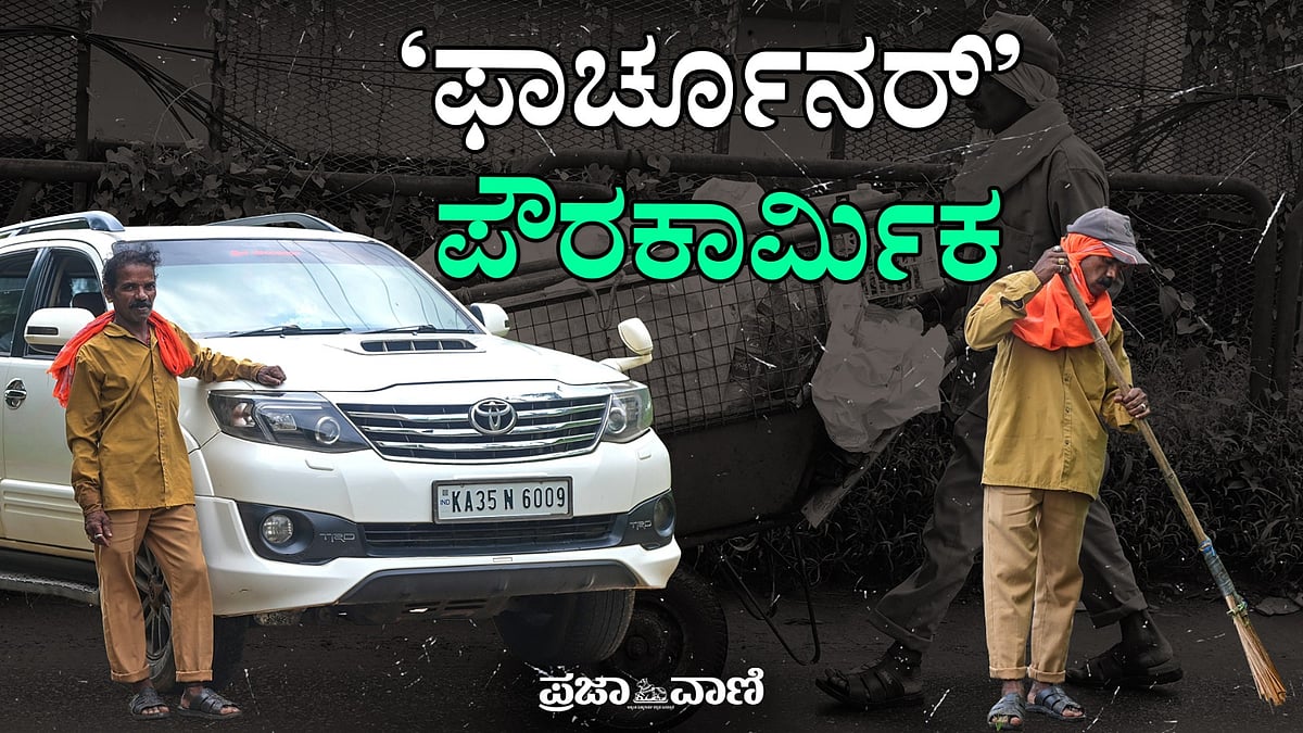 ಫಾರ್ಚೂನರ್ನಲ್ಲಿ ಬಂದು ಪೊರಕೆ ಹಿಡಿಯುವ ಪೌರ ಕಾರ್ಮಿಕ:ಬಂಟ್ವಾಳದ ಸೇಸಪ್ಪಣ್ಣನ ಕತೆ