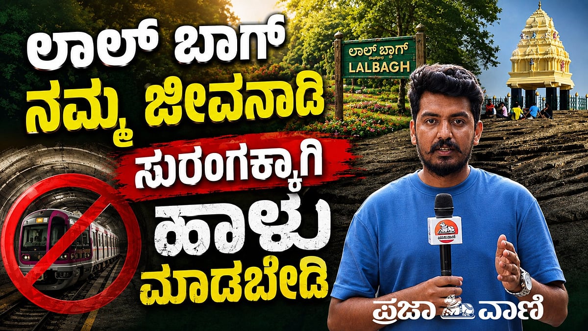 Video: ಲಾಲ್ ಬಾಗ್ನಲ್ಲಿ ‘ಸುರಂಗ ರಸ್ತೆ’ ಯೋಜನೆಗೆ ತೀವ್ರ ಆಕ್ರೋಶ