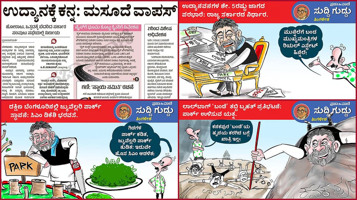 'ಉದ್ಯಾನ ಮಸೂದೆ’ ಘೋಷಣೆ ವಿರುದ್ಧ ನಿರಂತರ ಗುದ್ದು ಕೊಟ್ಟಿದ್ದ ತಿಂಗಳೇಶ!
