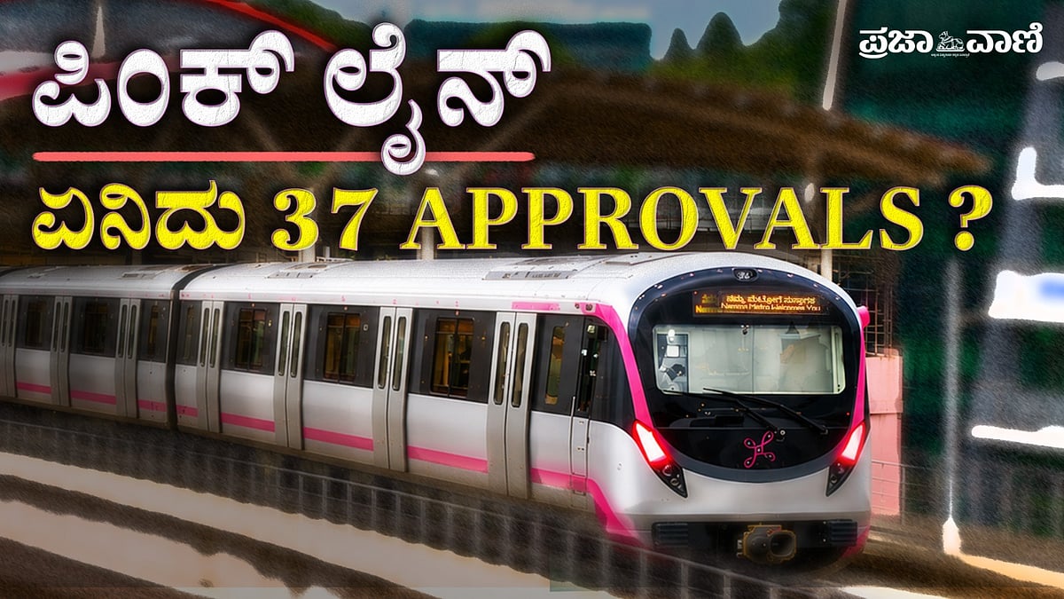 Video: ಮೆಟ್ರೊ ಪಿಂಕ್‌ಲೈನ್‌ ಇಷ್ಟು ತಡವೇಕೆ? 37 ಅನುಮೋದನೆಗಳ ಹಿಂದಿನ ಕಥೆ ಇದು