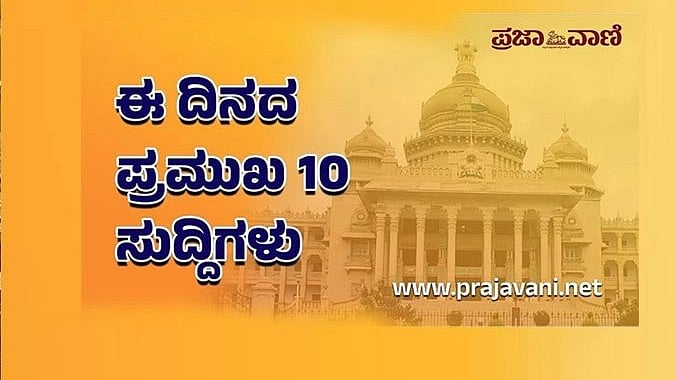 ಈ ದಿನದ ಪ್ರಮುಖ 10 ಸುದ್ದಿಗಳು: ಶನಿವಾರ, 05 ಸೆಪ್ಟೆಂಬರ್ 2026