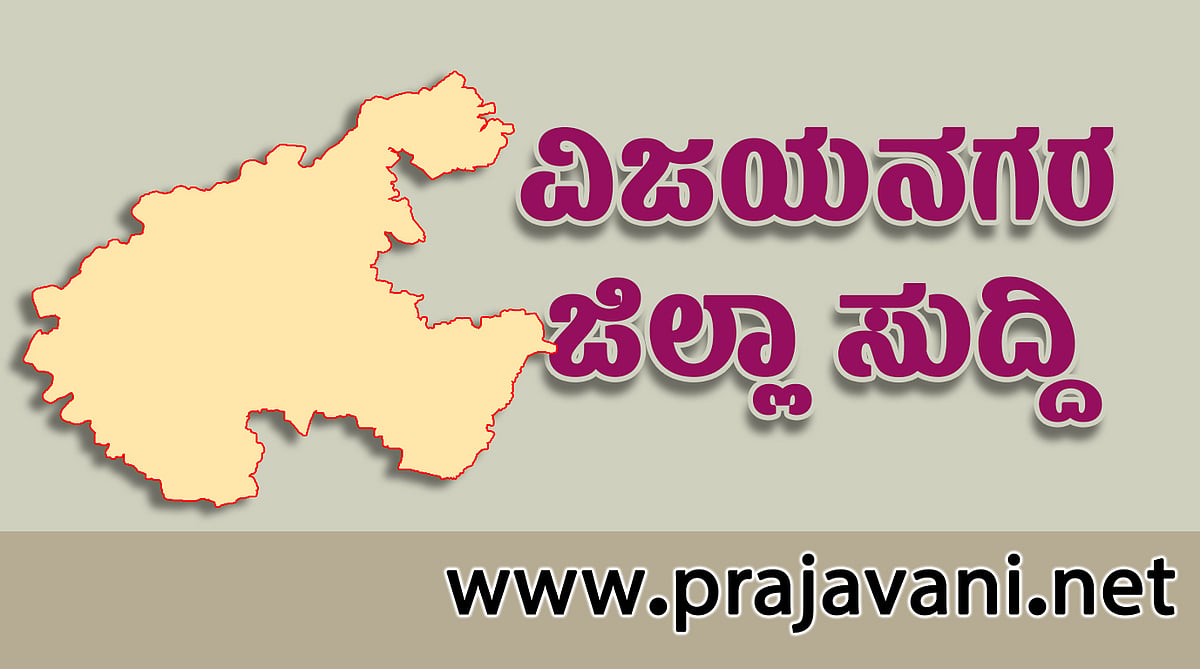 ವಿಜಯನಗರ ಜಿಲ್ಲೆಗೆ ಐದು ವರ್ಷ: ಅಭಿವೃದ್ಧಿಯಲ್ಲೂ ಕೊನೆಯ ಸ್ಥಾನ