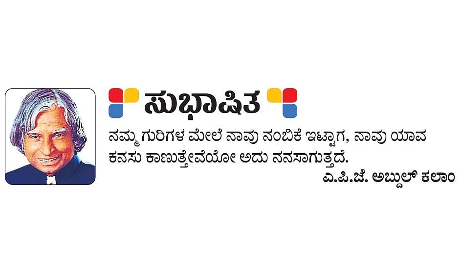 ಸುಭಾಷಿತ: ಎ.ಪಿ.ಜೆ. ಅಬ್ದುಲ್ ಕಲಾಂ