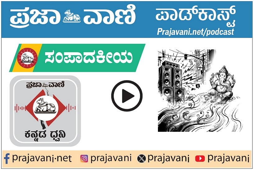Podcast | ಪ್ರಜಾವಾಣಿ ಸಂಪಾದಕೀಯ ಕೇಳಿ: ಸೋಮವಾರ, 07 ಸೆಪ್ಟೆಂಬರ್ 2026
