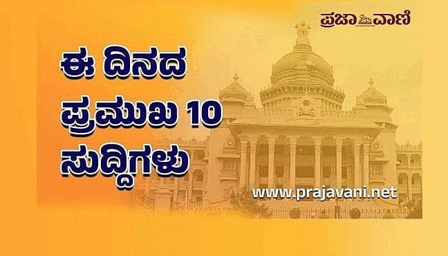 ಈ ದಿನದ ಪ್ರಮುಖ 10 ಸುದ್ದಿಗಳು: ಬುಧವಾರ 9 ಸೆಪ್ಟೆಂಬರ್ 2026