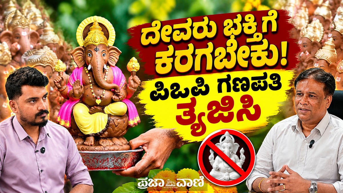 ದೇವರು ಭಕ್ತಿಗೆ ಕರಗಬೇಕು; ಪಿಒಪಿ ಗಣಪತಿ, ಆಡಂಬರಕ್ಕಲ್ಲ: ಆರ್.ಗೋಕುಲ್