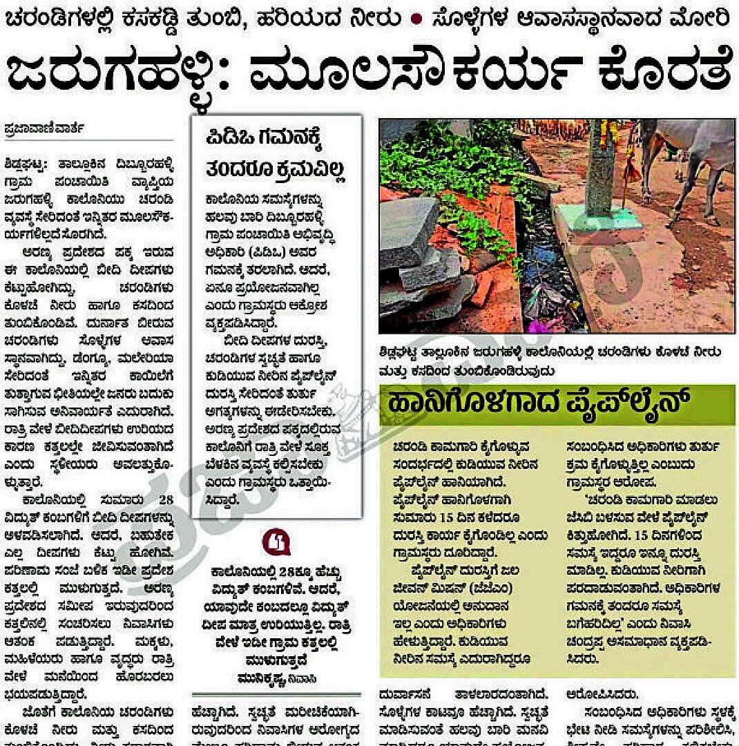 ಪ್ರಜಾವಾಣಿ ವರದಿ ಪರಿಣಾಮ: ಶಿಡ್ಲಘಟ್ಟದ ಜರುಗಹಳ್ಳಿ ಕಾಲೊನಿ ಚರಂಡಿ ಸ್ವಚ್ಛ