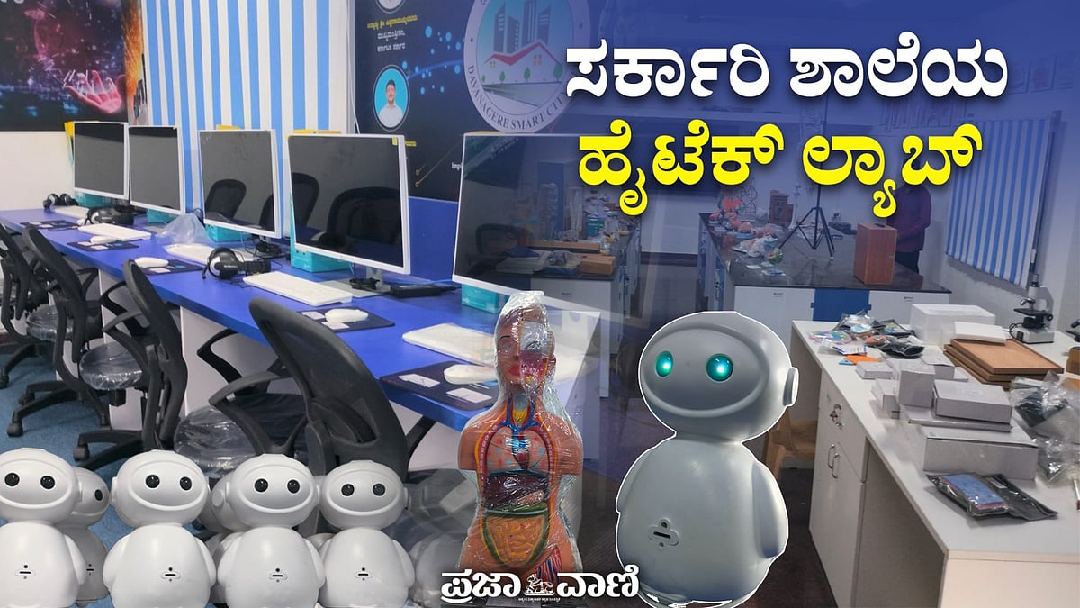 VIDEO: ದಾವಣಗೆರೆ ನಗರದ ಶಾಮನೂರಿನ ಸರ್ಕಾರಿ ಶಾಲೆಯ ಹೈಟೆಕ್‌ ಲ್ಯಾಬ್‌
