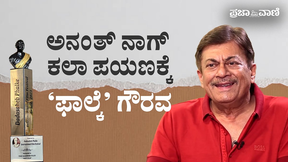 Video: ಅನಂತ್ ನಾಗ್‌ಗೆ 'ದಾದಾಸಾಹೇಬ್ ಫಾಲ್ಕೆ' ಪ್ರಶಸ್ತಿ