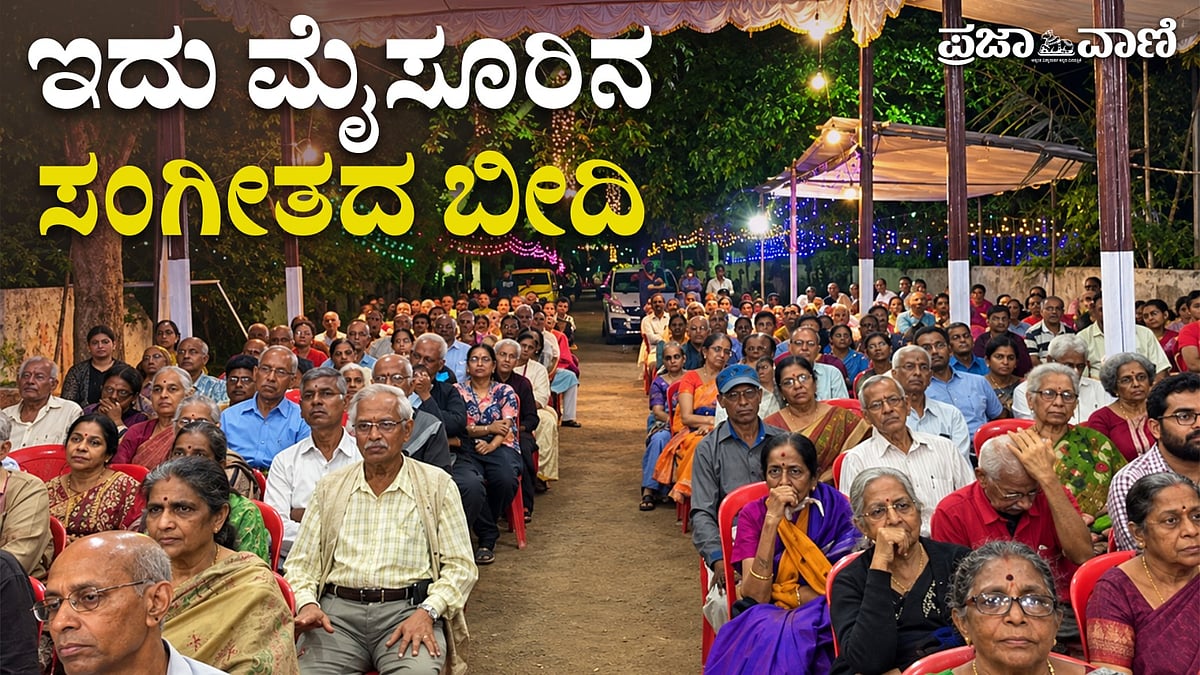 Video | ದೇಶದ ಸಂಗೀತಗಾರರ ಕನಸಿನ ವೇದಿಕೆ: ಮೈಸೂರಿನ 8ನೇ ಕ್ರಾಸ್‌
