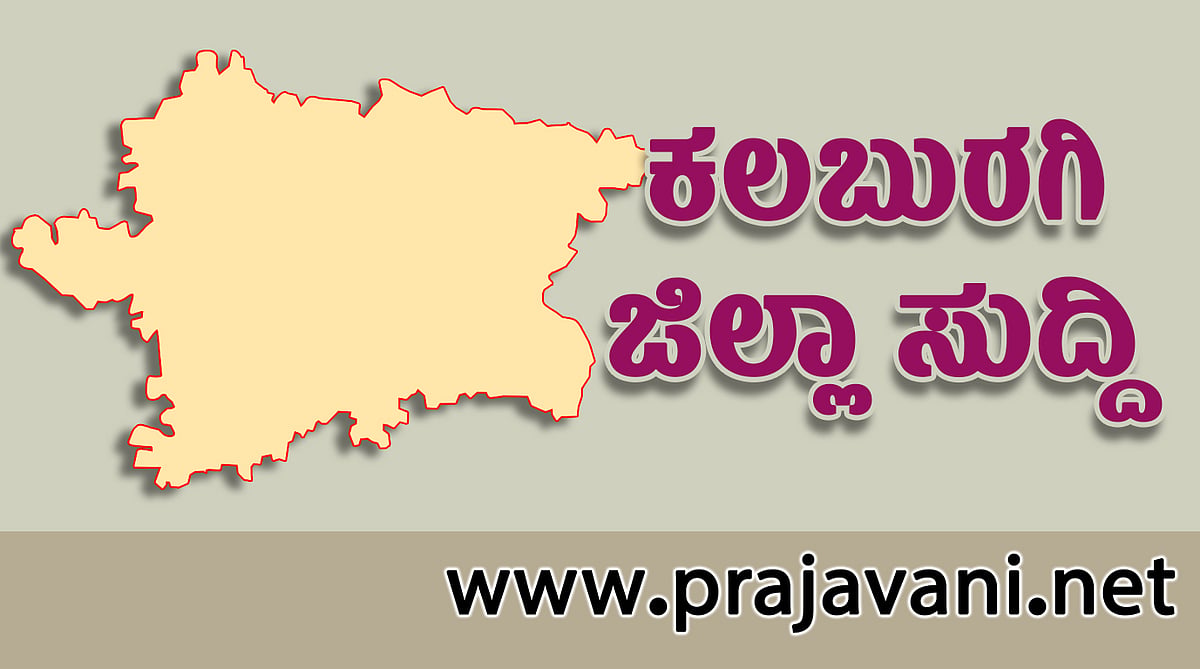 ಸೆ.19 ಹಾಗೂ 20ರಂದು ಕಲಬುರಗಿ ನಗರಕ್ಕೆ ನೀರು ಸರಬರಾಜಿನಲ್ಲಿ ವ್ಯತ್ಯಯ