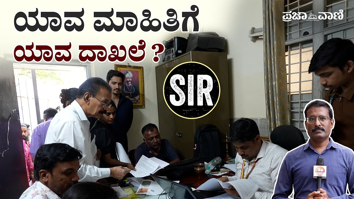 Video | SIR ನೋಟಿಸ್‌: ಯಾವ ಮಾಹಿತಿಗೆ ಯಾವ ದಾಖಲೆ? ಮತದಾರರಿಗೇಕೆ ಗೊಂದಲ?
