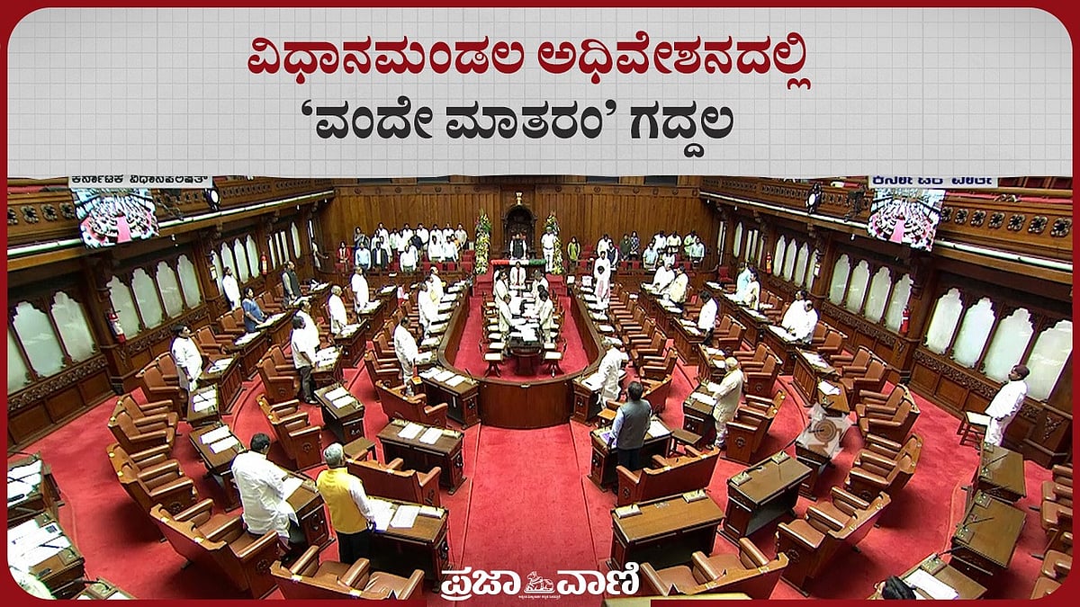 Video | ವಿಧಾನಮಂಡಲ ಅಧಿವೇಶನದಲ್ಲಿ ‘ವಂದೇ ಮಾತರಂ’ ಗದ್ದಲ