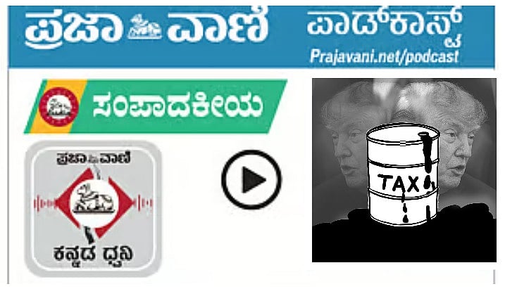 ಸಂಪಾದಕೀಯ Podcast|ಅಮೆರಿಕ ಹಿತಾಸಕ್ತಿಯ ಸುಂಕ ಸಮರ: ಒತ್ತಡಗಳಿಗೆ ಮಣಿಯದಿರಲಿ ಭಾರತ