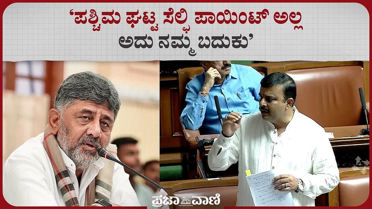 Video | ಪಶ್ಚಿಮ ಘಟ್ಟ ಸೆಲ್ಫಿ ಪಾಯಿಂಟ್‌ ಅಲ್ಲ ಅದು ನಮ್ಮ ಬದುಕು: ಸುನೀಲ್ ಕುಮಾರ್