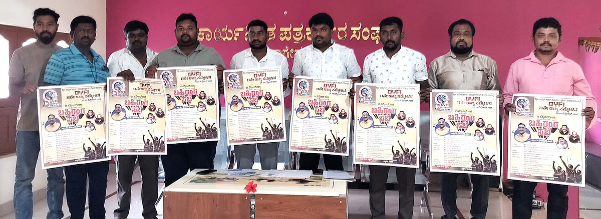 ಸೆ.26 ರಿಂದ ರಾಜ್ಯ ಯುವಜನ ಸಮ್ಮೇಳನ: DYFIನಿಂದ ಕಾರ್ಯಕ್ರಮದ ಪೋಸ್ಟರ್ ಬಿಡುಗಡೆ