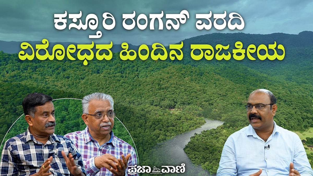 PODCAST | ಕಸ್ತೂರಿರಂಗನ್ ವರದಿ ಜಾರಿ: ರಾಜಕೀಯ ವಿರೋಧದ ಹಿಂದಿನ ಅಸಲಿಯತ್ತೇನು?