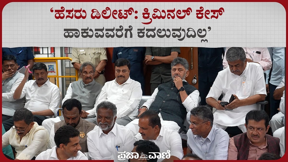 Video | ಫಾರಂ 7 ಮೂಲಕ ಮತದಾರರ ಹೆಸರು ಅಳಿಸಿದ ಆರೋಪ: ತನಿಖೆಗೆ ಆಗ್ರಹಿಸಿ CM ಧರಣಿ